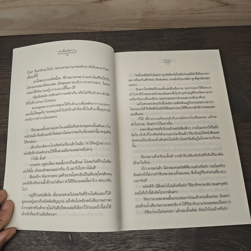 เกิดขึ้นที่หัวใจ - O-HO