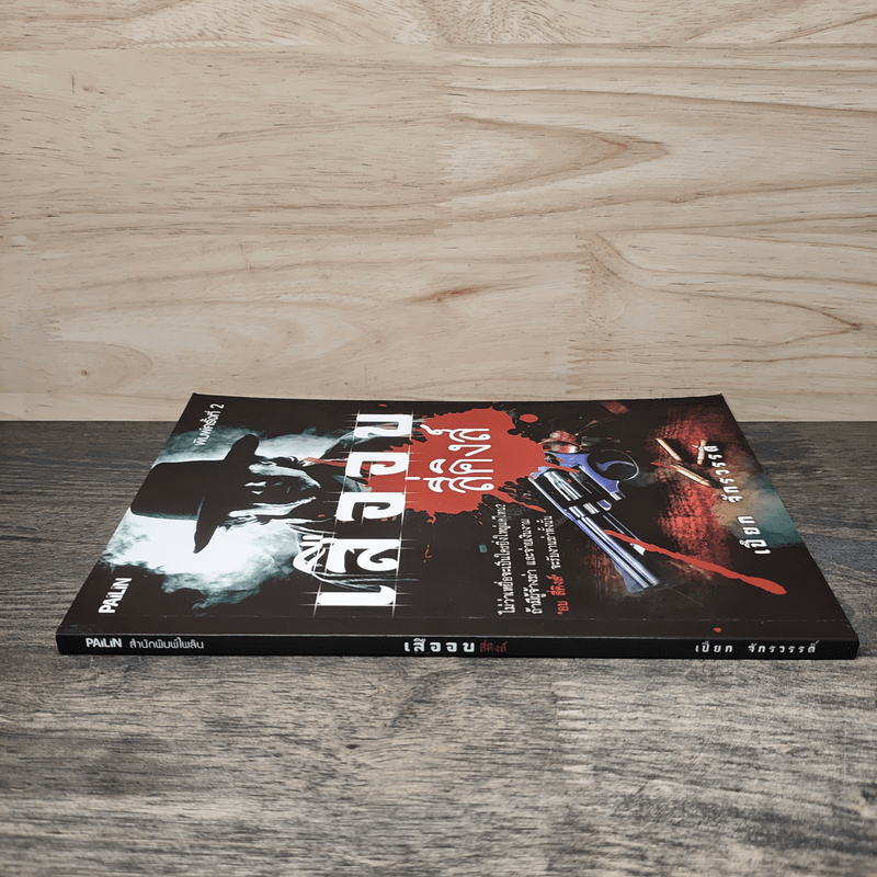 เสืออบ สี่คิงส์ - เปี๊ยก จักรวรรดิ์