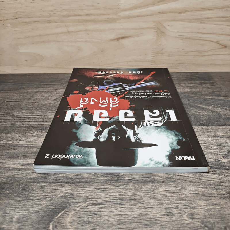 เสืออบ สี่คิงส์ - เปี๊ยก จักรวรรดิ์