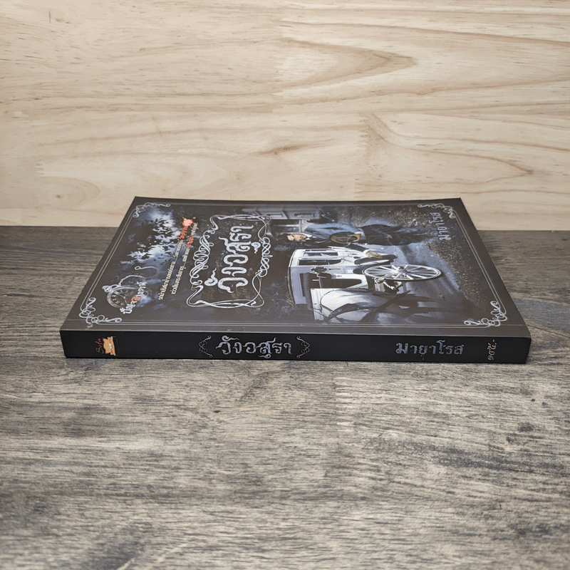 วังอสุรา - มายาโรส