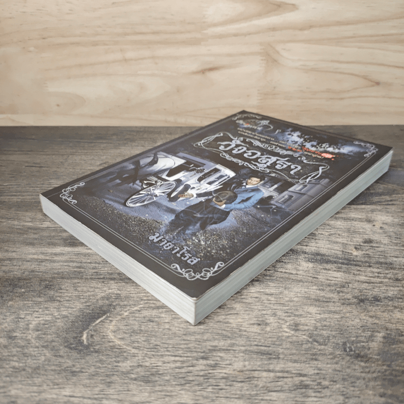 วังอสุรา - มายาโรส