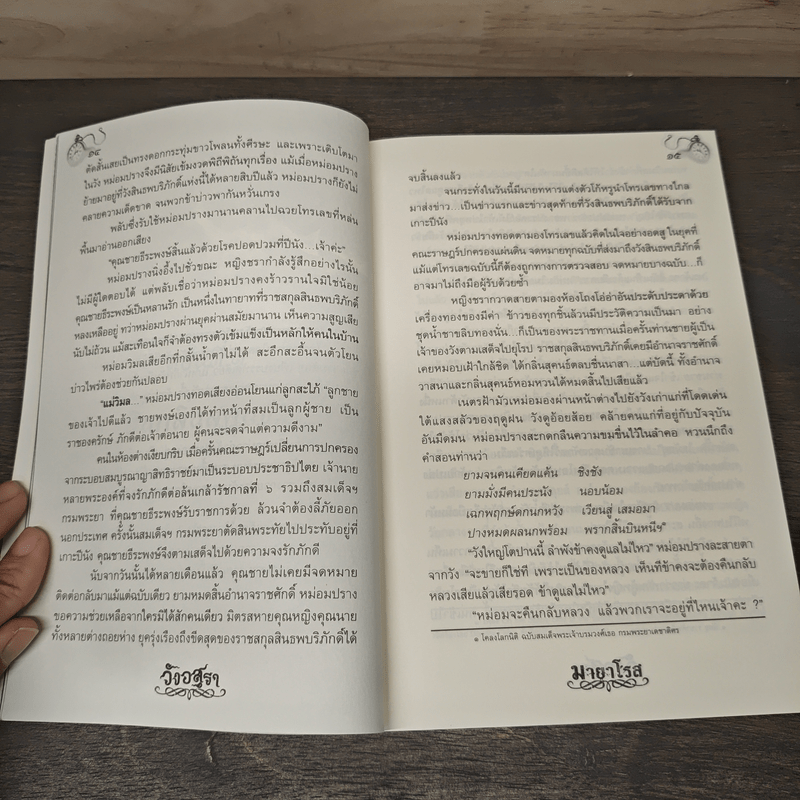 วังอสุรา - มายาโรส