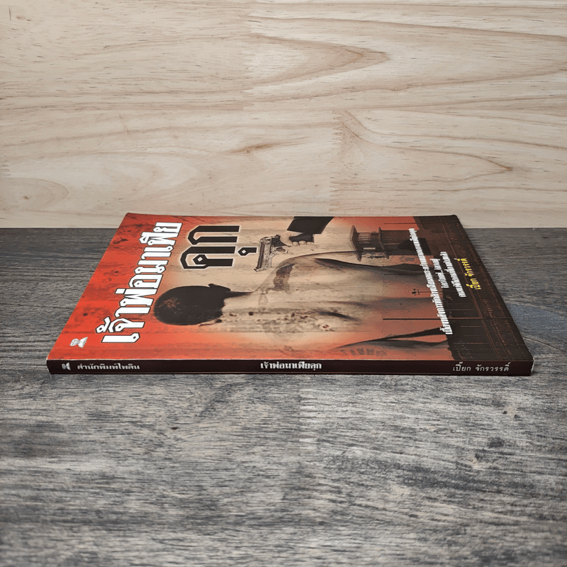 เจ้าพ่อมาเฟียคุก - เปี๊ยก จักรวรรดิ์