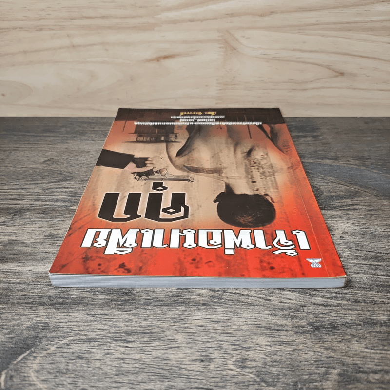 เจ้าพ่อมาเฟียคุก - เปี๊ยก จักรวรรดิ์