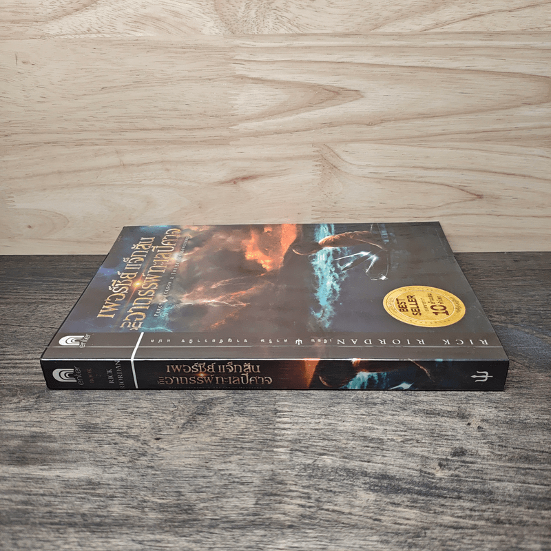 Percy Jackson เพอร์ซีย์ แจ๊กสัน กับอาถรรพ์ทะเลปีศาจ ภาค 2 - Rick Riordan (ริค ไรออร์แดน)