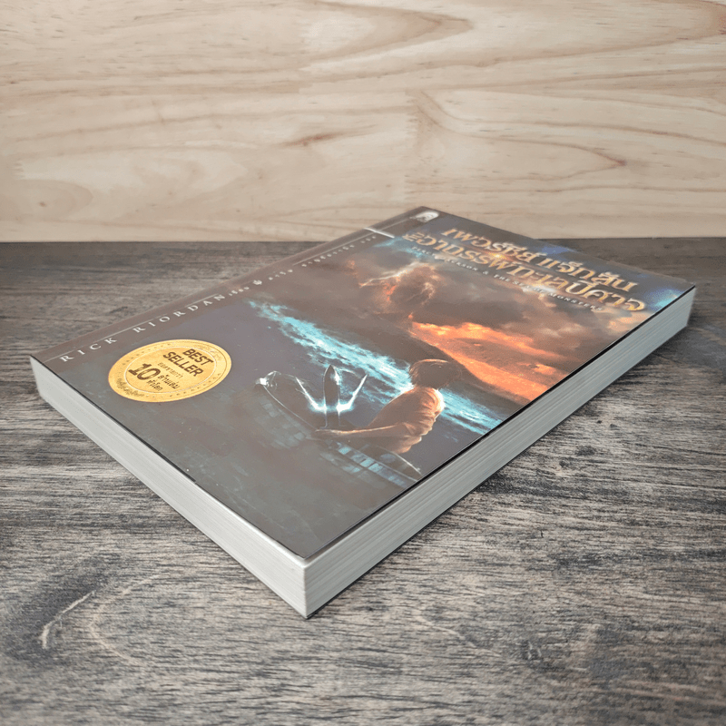 Percy Jackson เพอร์ซีย์ แจ๊กสัน กับอาถรรพ์ทะเลปีศาจ ภาค 2 - Rick Riordan (ริค ไรออร์แดน)