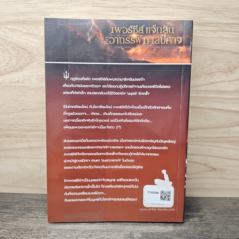 Percy Jackson เพอร์ซีย์ แจ๊กสัน กับอาถรรพ์ทะเลปีศาจ ภาค 2 - Rick Riordan (ริค ไรออร์แดน)
