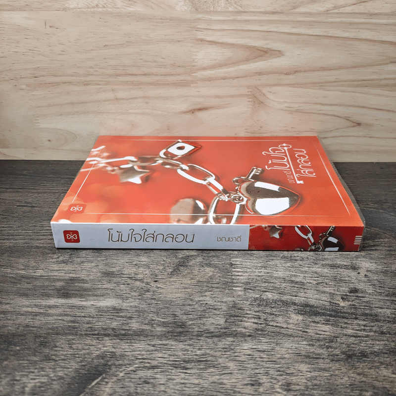 โน้มใจใส่กลอน - ชณชาดิ์