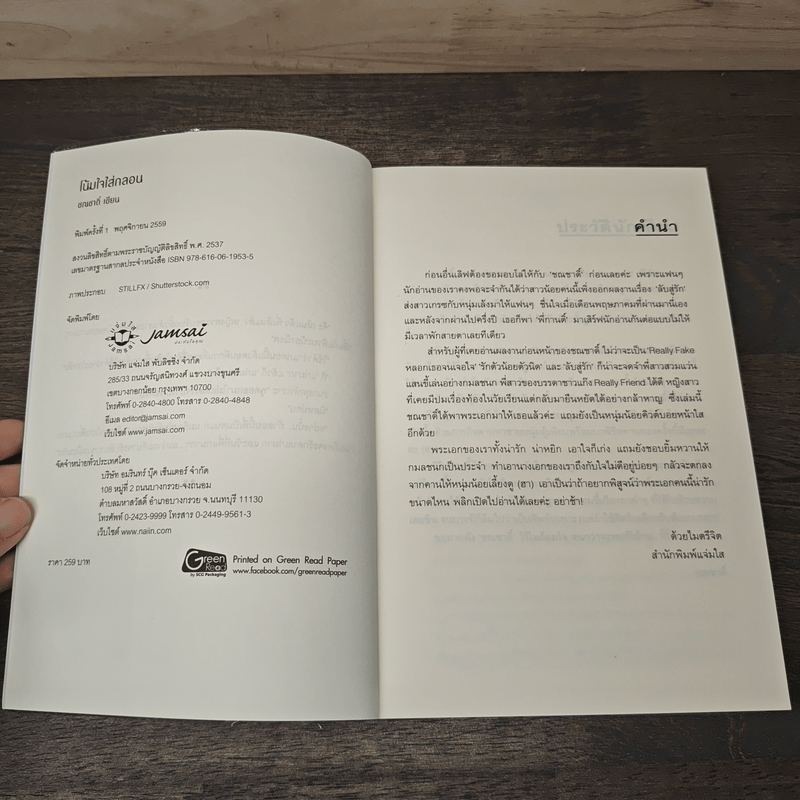 โน้มใจใส่กลอน - ชณชาดิ์