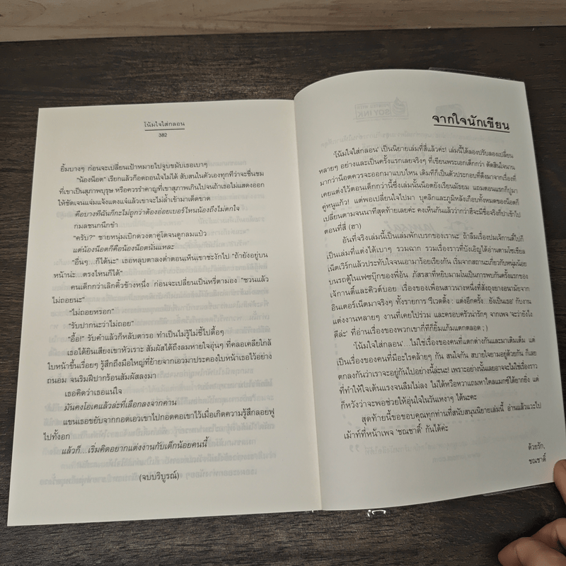 โน้มใจใส่กลอน - ชณชาดิ์