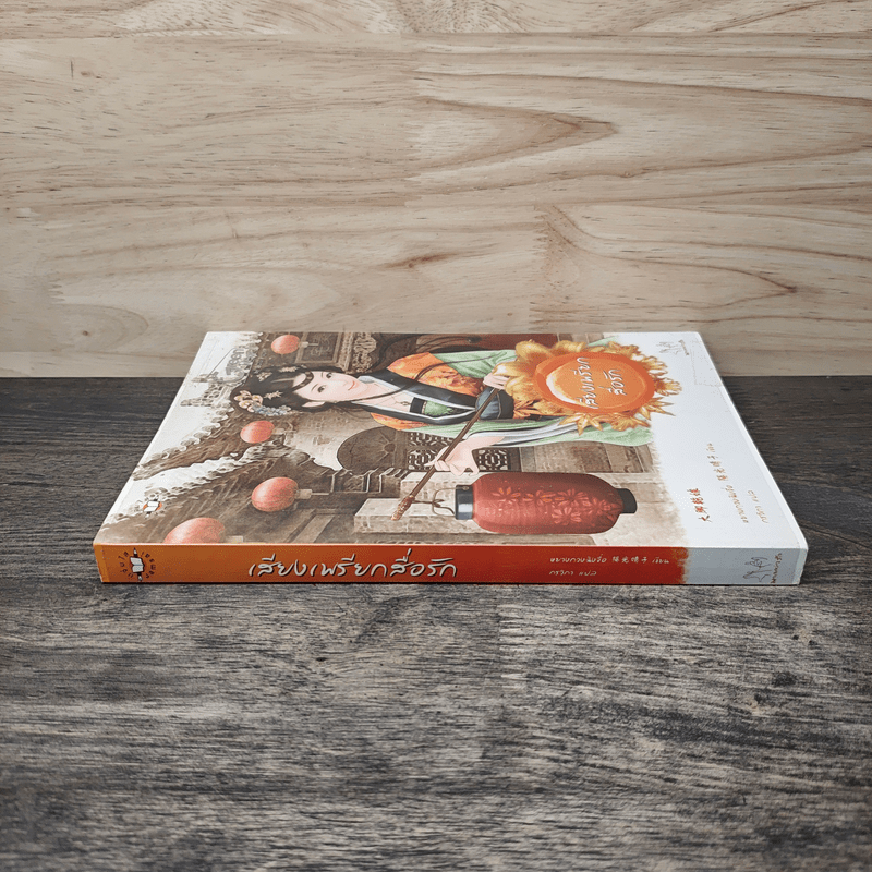 เสียงเพรียกสื่อรัก - หยางกวงฉิงจื่อ