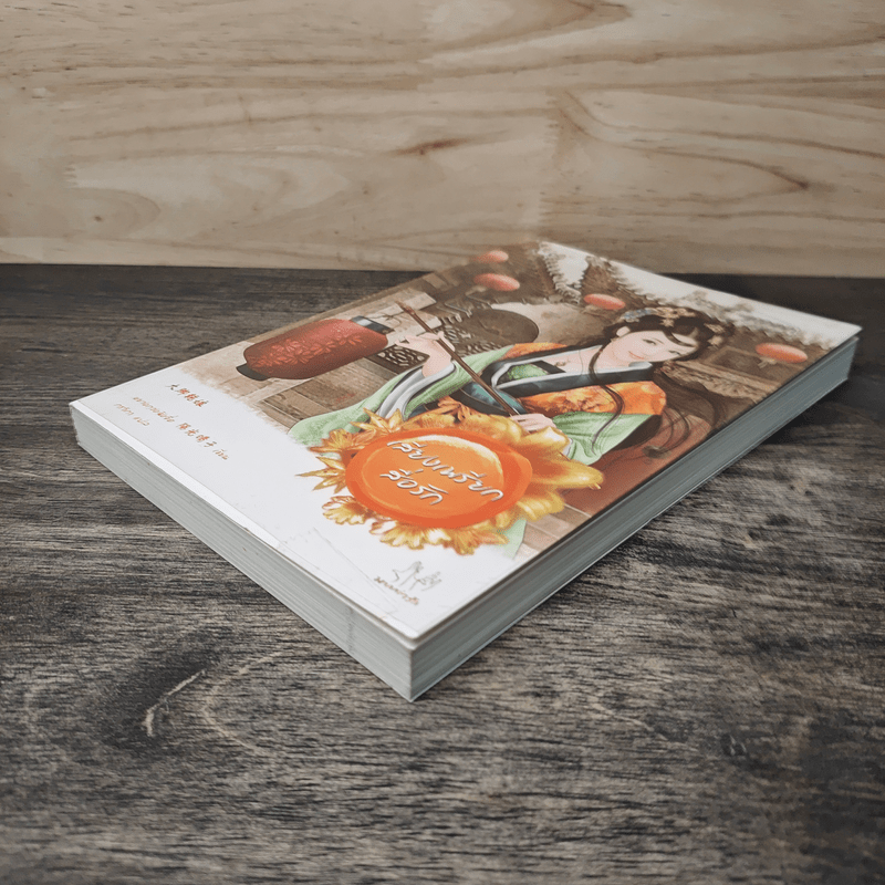 เสียงเพรียกสื่อรัก - หยางกวงฉิงจื่อ