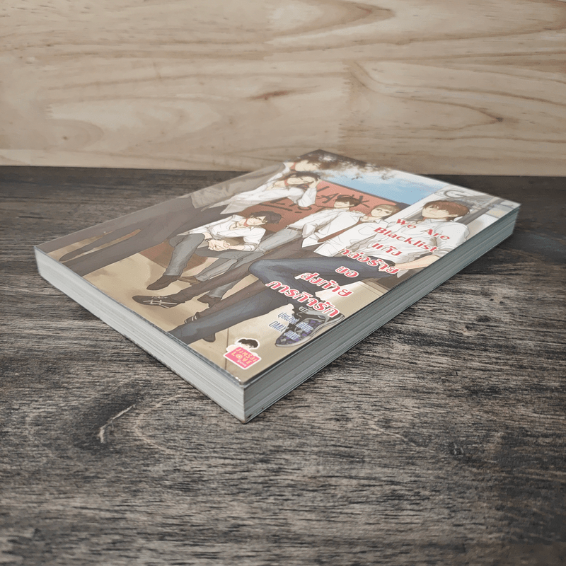 We Are Blacklist แก๊งหล่อร้ายขอส่งท้ายภารกิจ - ปุยฝ้าย