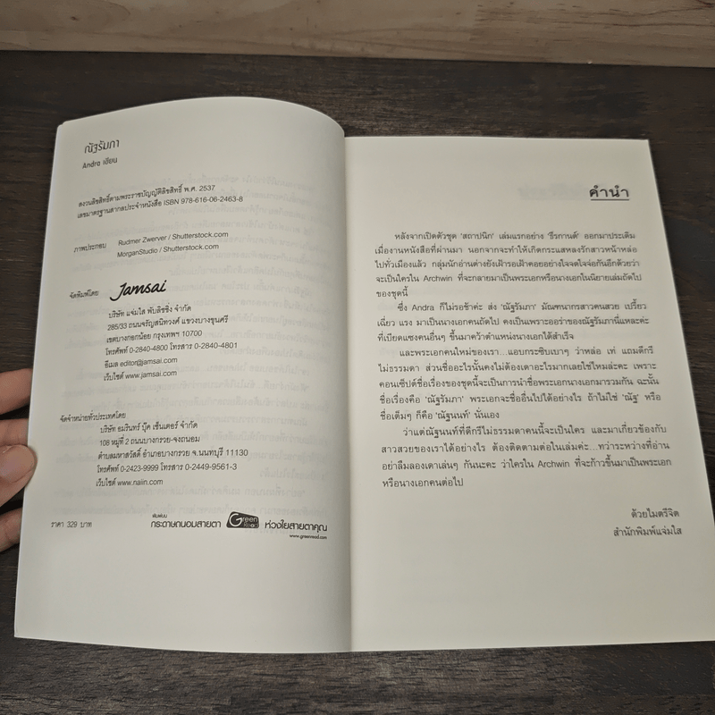 ณัฐรัมภา - Andra