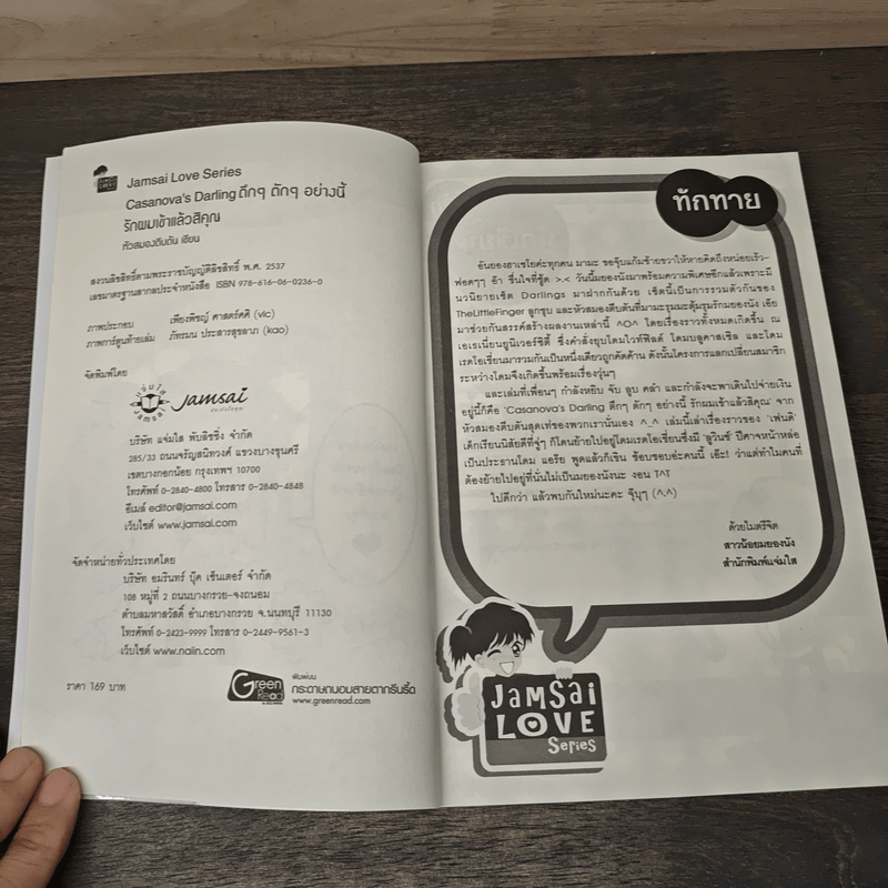Casanova's Darling ตึกๆตักๆอย่างนี้รักผมเข้าเเล้วสิคุณ - หัวสมองตีบตัน