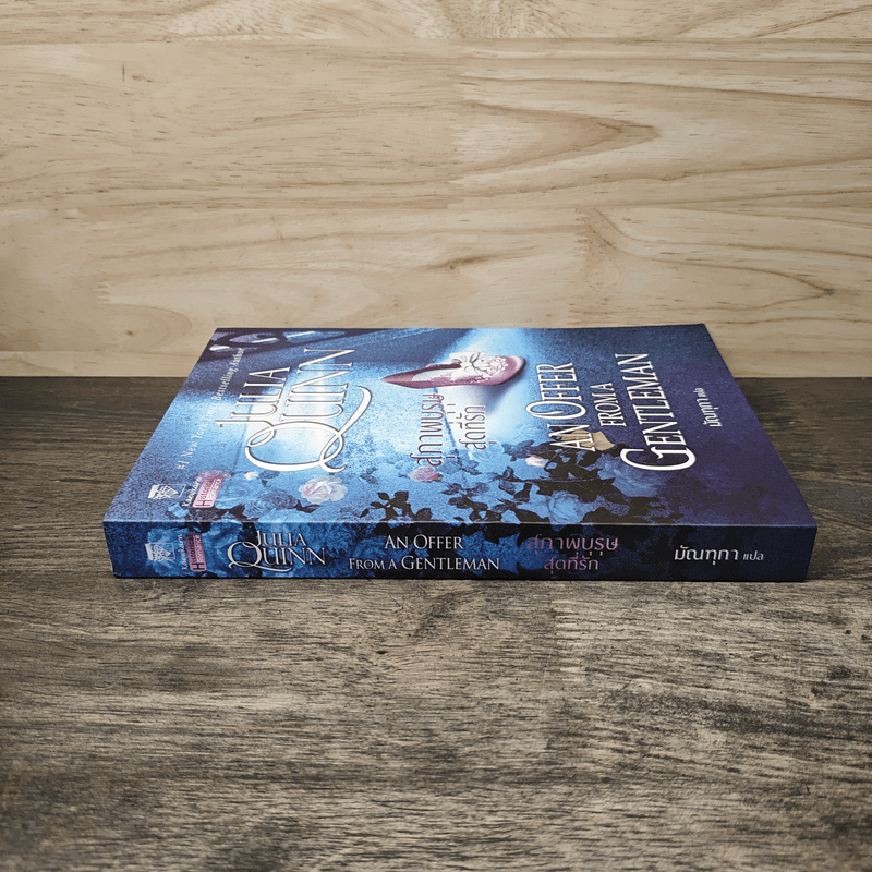 สุภาพบุรุษสุดที่รัก - จูเลีย ควินน์, มัณทุกา