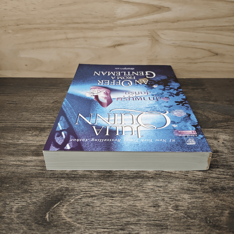 สุภาพบุรุษสุดที่รัก - จูเลีย ควินน์, มัณทุกา