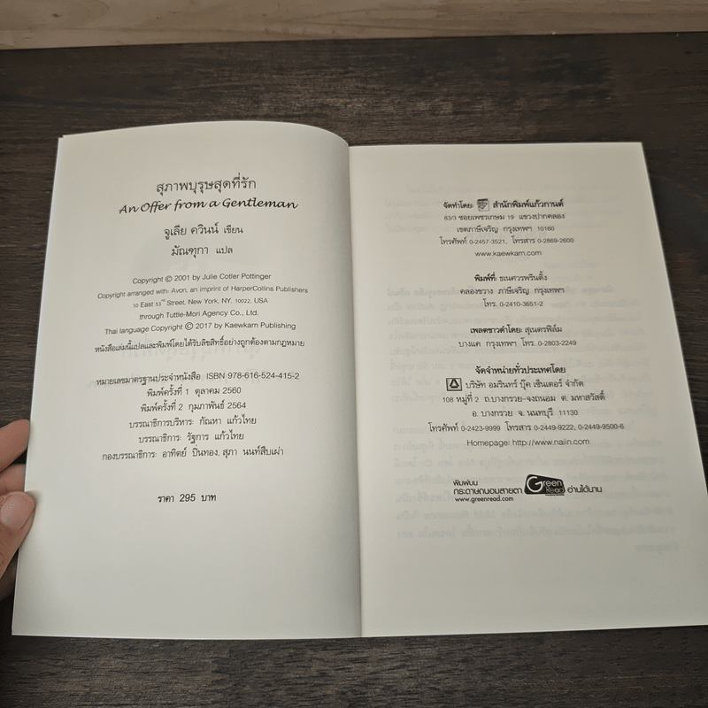 สุภาพบุรุษสุดที่รัก - จูเลีย ควินน์, มัณทุกา