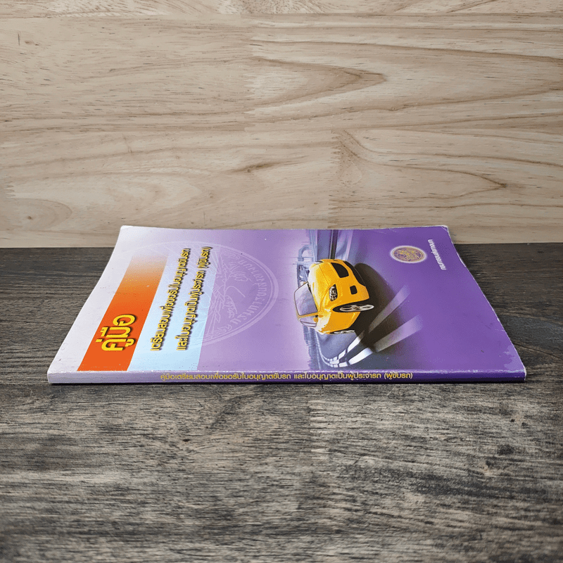คู่มือเตรียมสอบเพื่อขอรับใบอนุญาตขับรถและใบอนุญาตเป็นผู้ประจำรถ (ผู้ขับรถ)