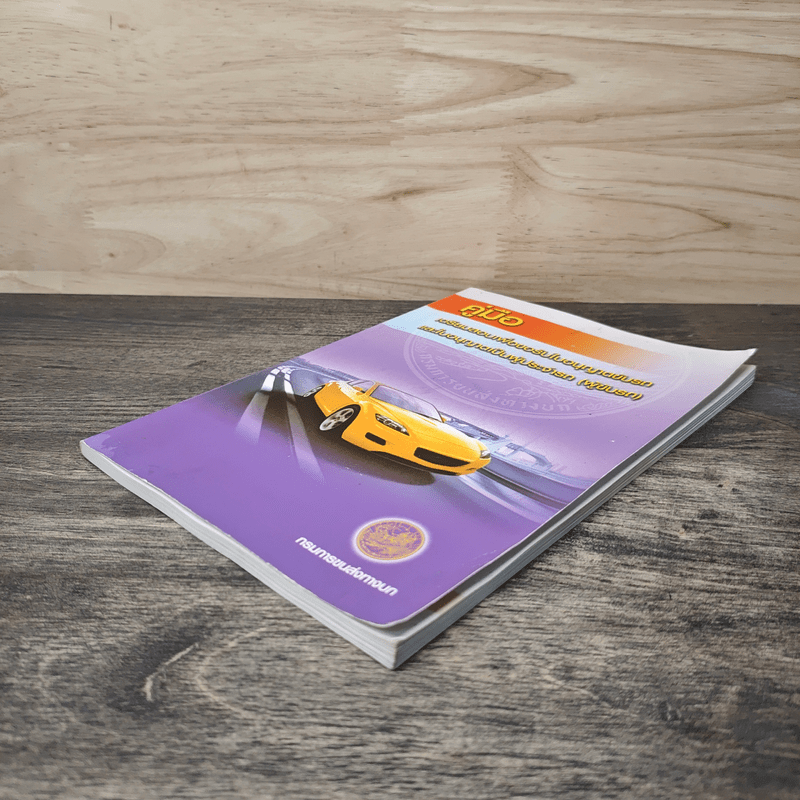 คู่มือเตรียมสอบเพื่อขอรับใบอนุญาตขับรถและใบอนุญาตเป็นผู้ประจำรถ (ผู้ขับรถ)