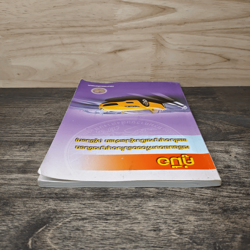 คู่มือเตรียมสอบเพื่อขอรับใบอนุญาตขับรถและใบอนุญาตเป็นผู้ประจำรถ (ผู้ขับรถ)