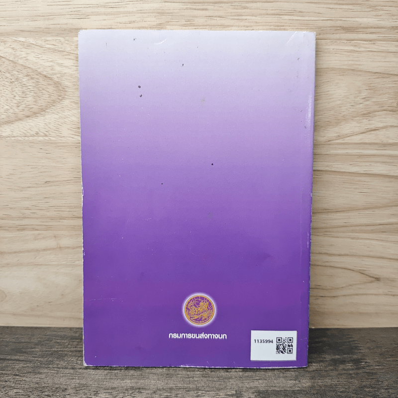 คู่มือเตรียมสอบเพื่อขอรับใบอนุญาตขับรถและใบอนุญาตเป็นผู้ประจำรถ (ผู้ขับรถ)