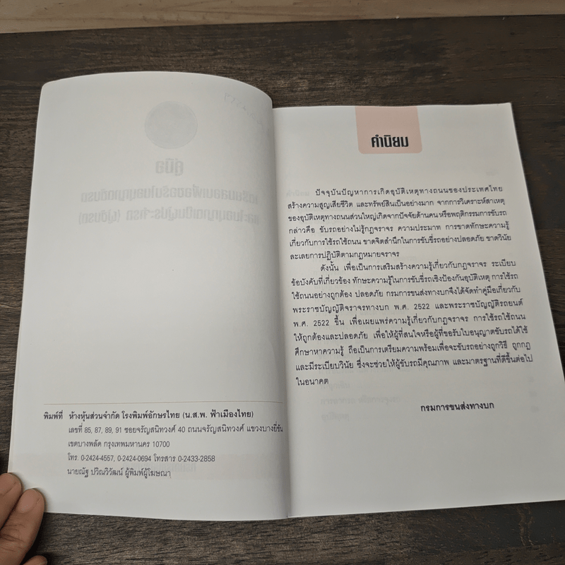 คู่มือเตรียมสอบเพื่อขอรับใบอนุญาตขับรถและใบอนุญาตเป็นผู้ประจำรถ (ผู้ขับรถ)