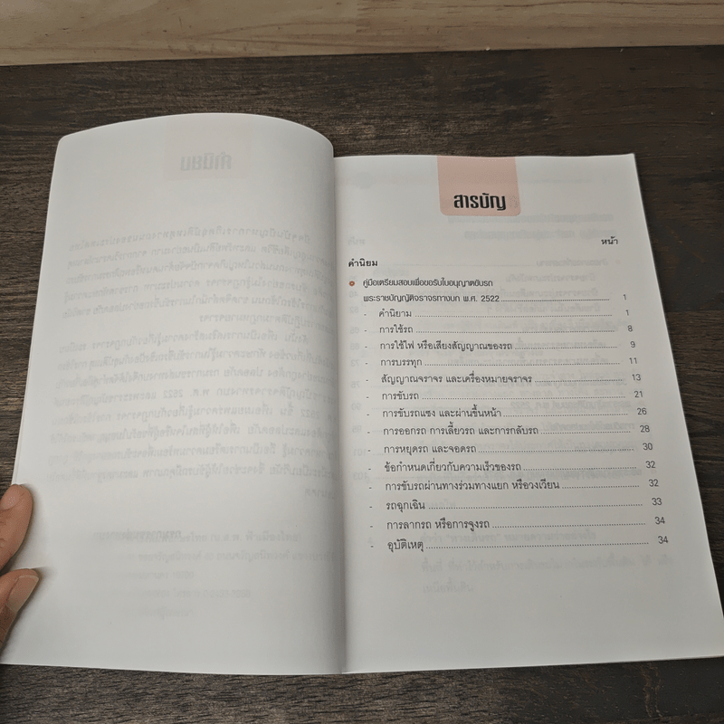 คู่มือเตรียมสอบเพื่อขอรับใบอนุญาตขับรถและใบอนุญาตเป็นผู้ประจำรถ (ผู้ขับรถ)