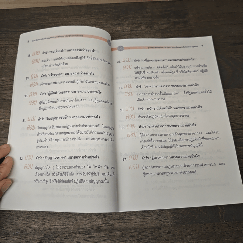 คู่มือเตรียมสอบเพื่อขอรับใบอนุญาตขับรถและใบอนุญาตเป็นผู้ประจำรถ (ผู้ขับรถ)