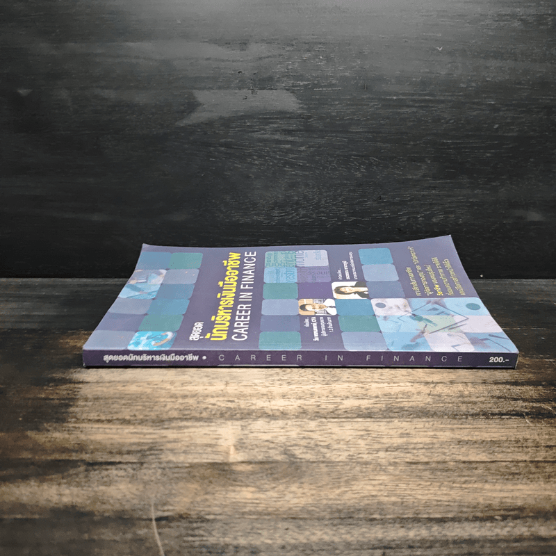 สุดยอดนักบริหารเงินมืออาชีพ Career In Finance - วิน พรหมแพทย์