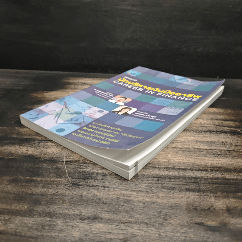 สุดยอดนักบริหารเงินมืออาชีพ Career In Finance - วิน พรหมแพทย์