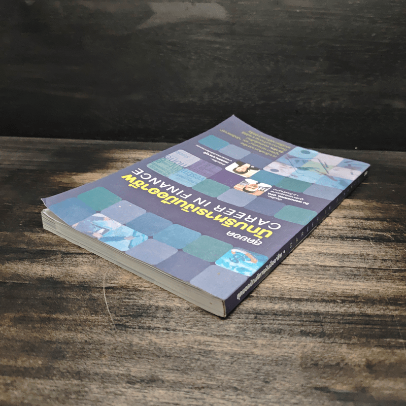 สุดยอดนักบริหารเงินมืออาชีพ Career In Finance - วิน พรหมแพทย์