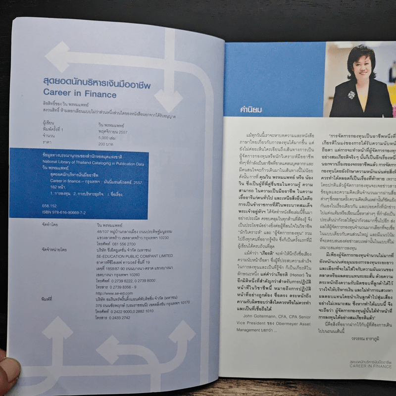 สุดยอดนักบริหารเงินมืออาชีพ Career In Finance - วิน พรหมแพทย์