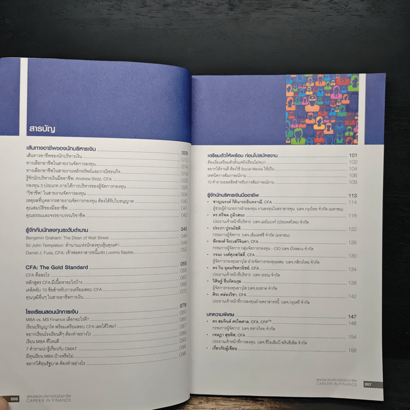 สุดยอดนักบริหารเงินมืออาชีพ Career In Finance - วิน พรหมแพทย์