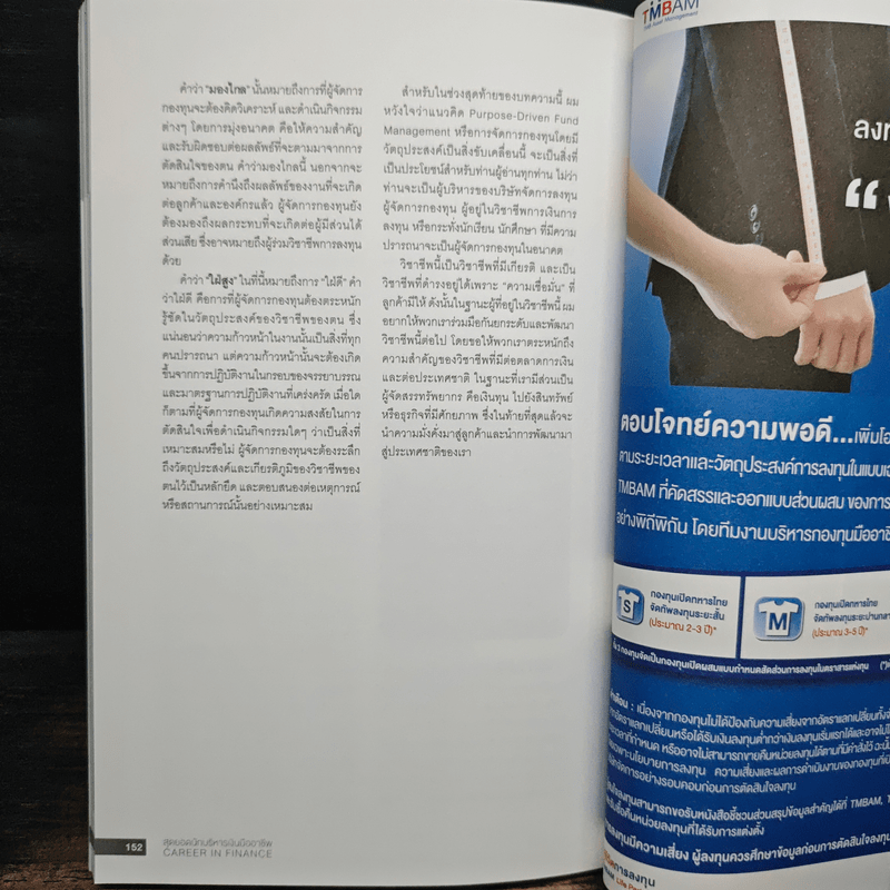 สุดยอดนักบริหารเงินมืออาชีพ Career In Finance - วิน พรหมแพทย์