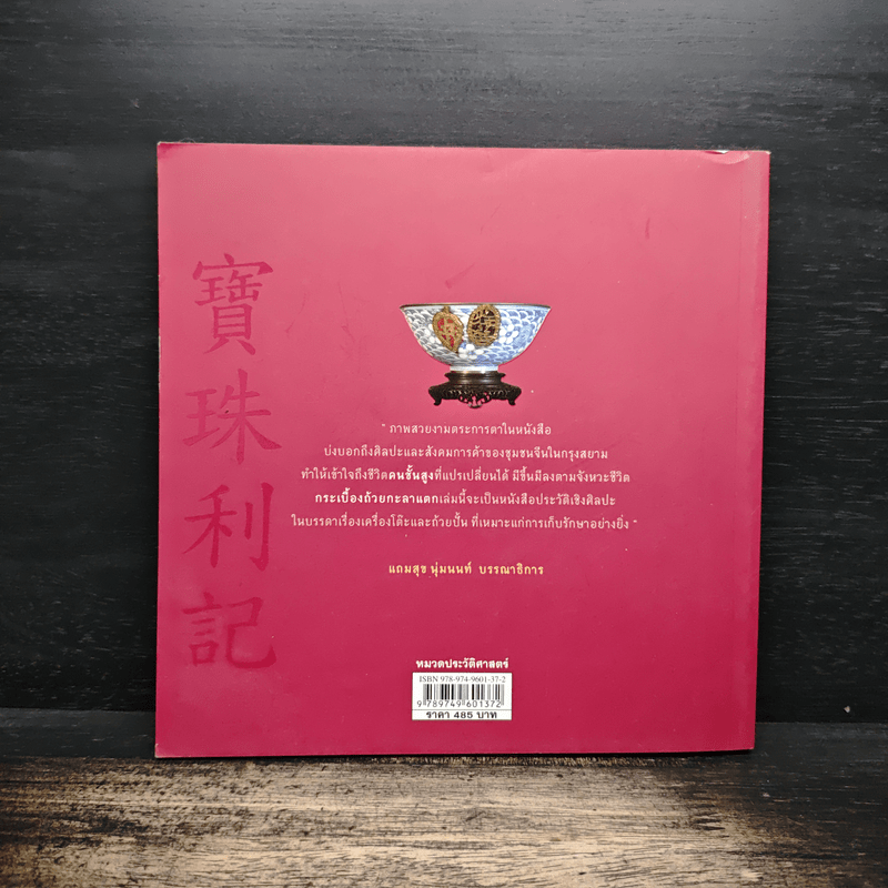 กระเบื้องถ้วยกะลาแตก: ชีวิตเบื้องหลังสมบัติผู้ดี - พิมพ์ประไพ พิศาลบุตร