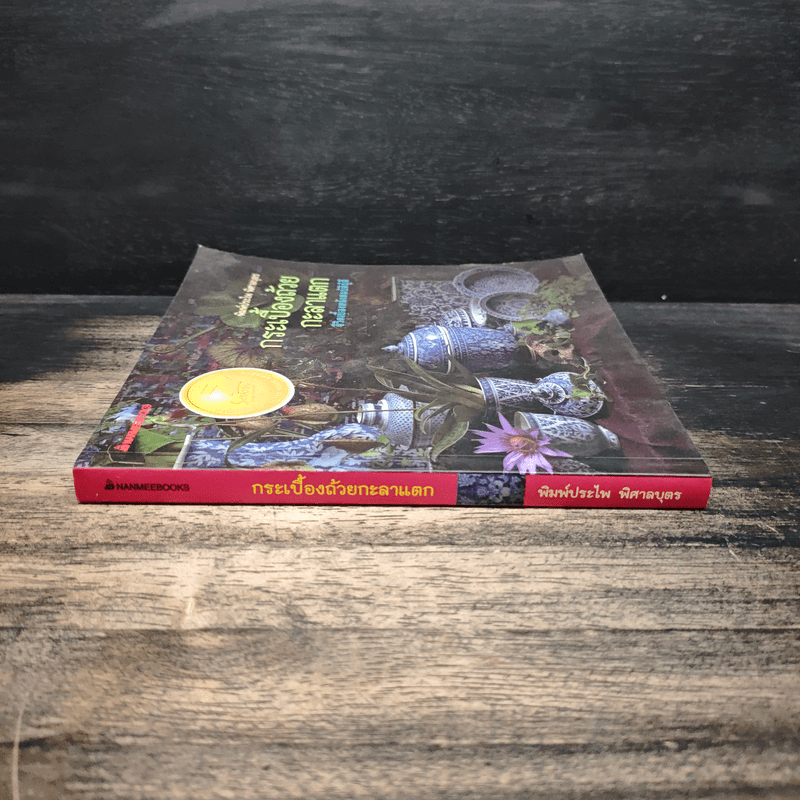 กระเบื้องถ้วยกะลาแตก: ชีวิตเบื้องหลังสมบัติผู้ดี - พิมพ์ประไพ พิศาลบุตร