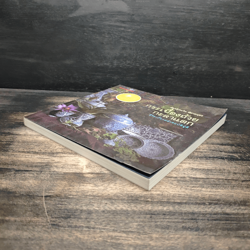 กระเบื้องถ้วยกะลาแตก: ชีวิตเบื้องหลังสมบัติผู้ดี - พิมพ์ประไพ พิศาลบุตร