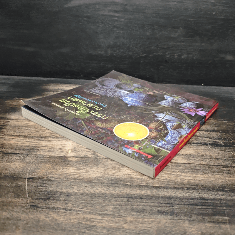 กระเบื้องถ้วยกะลาแตก: ชีวิตเบื้องหลังสมบัติผู้ดี - พิมพ์ประไพ พิศาลบุตร