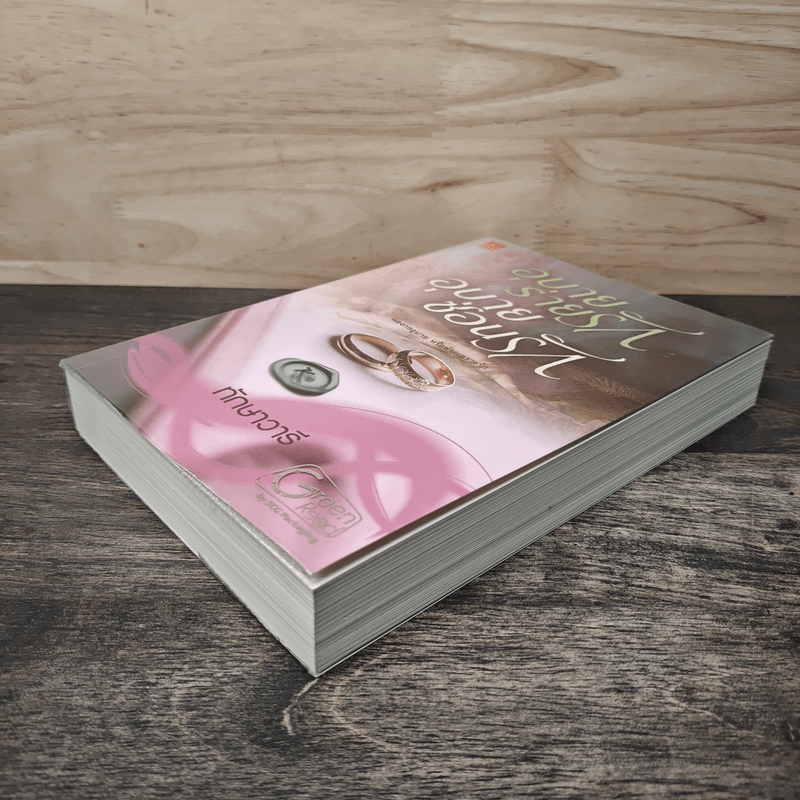 อุบายร่ายรัก อุบายซ่อนรัก - ทักษาวารี