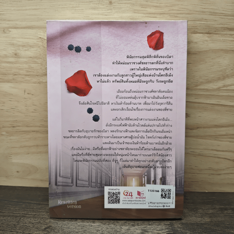 อุบายร่ายรัก อุบายซ่อนรัก - ทักษาวารี