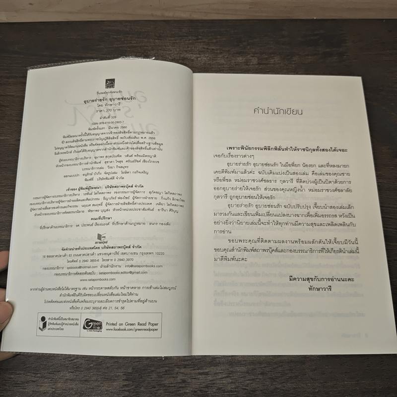 อุบายร่ายรัก อุบายซ่อนรัก - ทักษาวารี