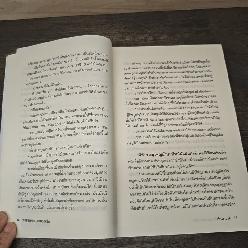 อุบายร่ายรัก อุบายซ่อนรัก - ทักษาวารี