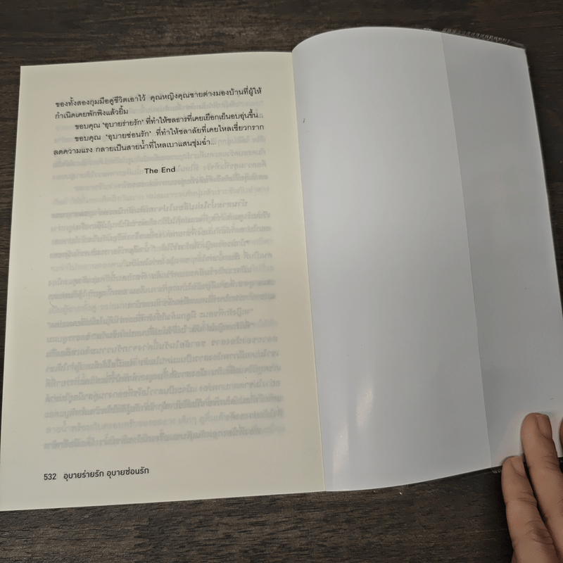 อุบายร่ายรัก อุบายซ่อนรัก - ทักษาวารี