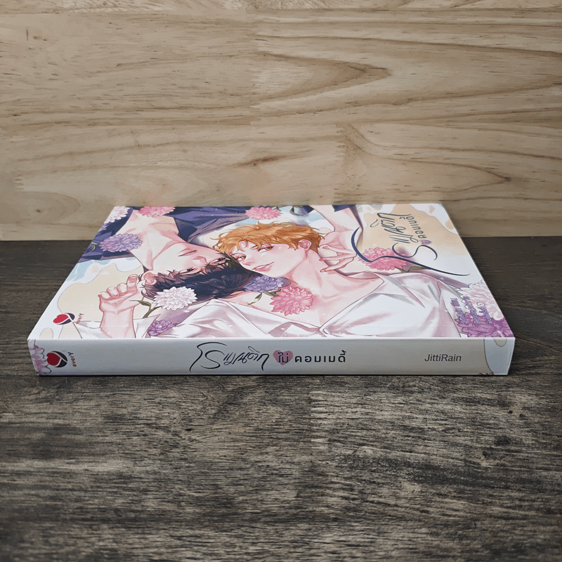 โรแมนติกไม่คอมเมดี้ - JittiRain