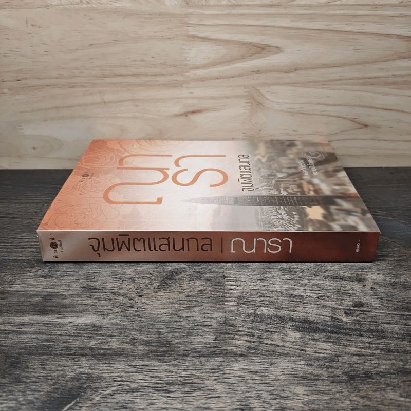 จุมพิตแสนกล - ณารา