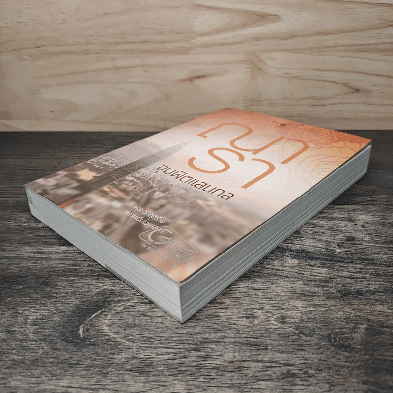 จุมพิตแสนกล - ณารา