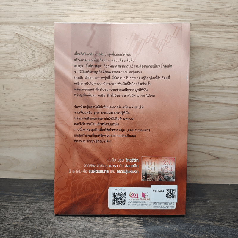 จุมพิตแสนกล - ณารา