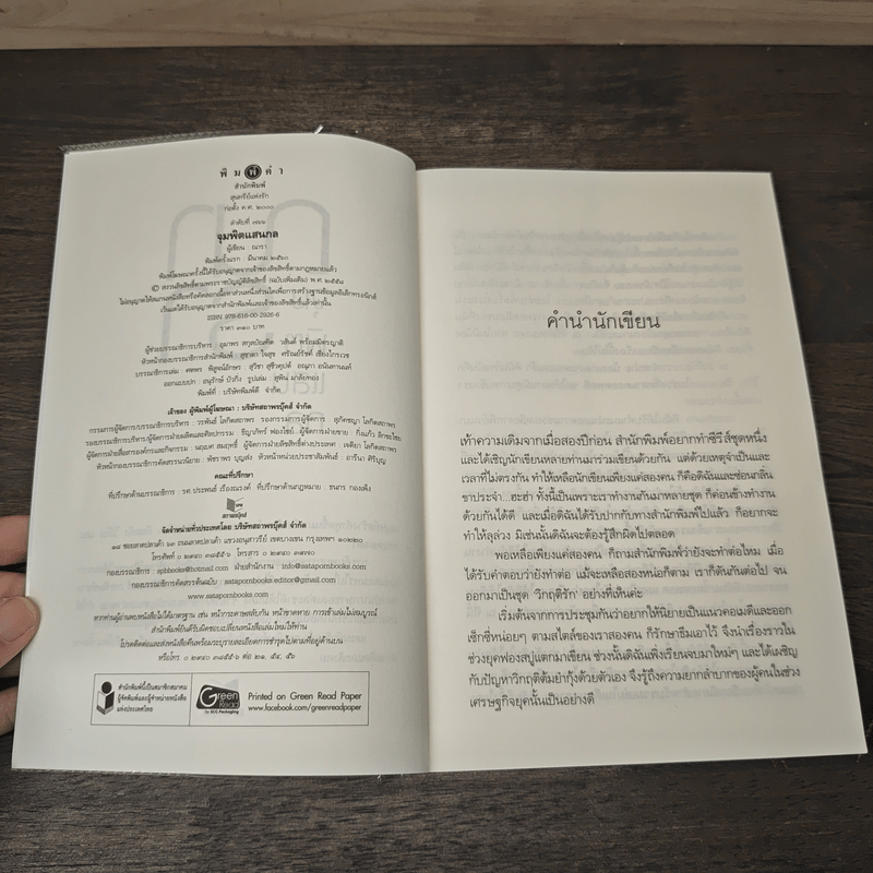 จุมพิตแสนกล - ณารา