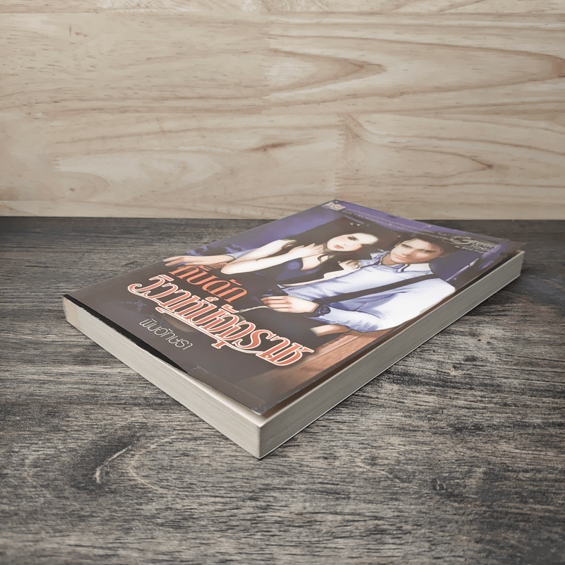 กับดักวิวาห์มัจจุราช - พิมอักษรา